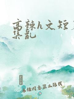 高辣h文短篇合集乱