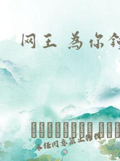 网王 为你钟情