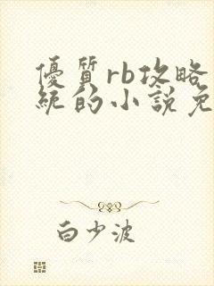 优质rb攻略系统的小说免费