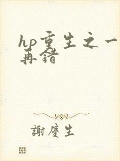hp重生之一错再错