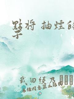 点将 抽烟的兔子