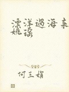 漂洋过海来看你姚瑶