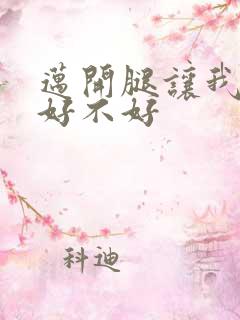 迈开腿让我C你好不好