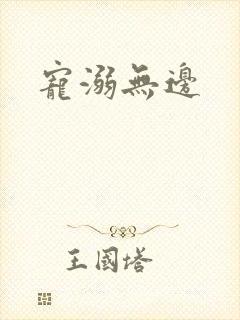 宠溺无边