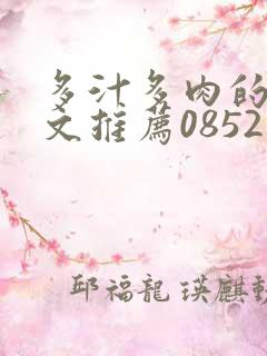 多汁多肉的糙汉文推荐0852白色口哨