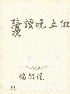 陪读晚上做了几次