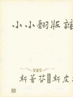 小小翻版谁是妈