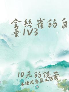 金丝雀的自我修养1V3