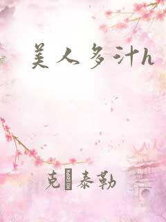 美人多汁h