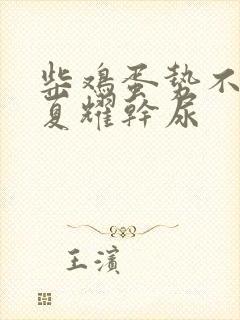 柴鸡蛋势不可挡夏耀干尿