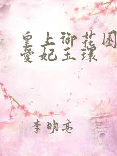 皇上御花园中要爱妃玉环