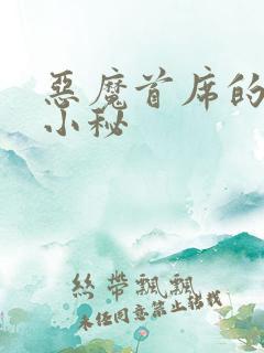 恶魔首席的贴身小秘