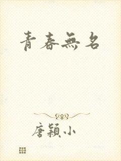 青春无名