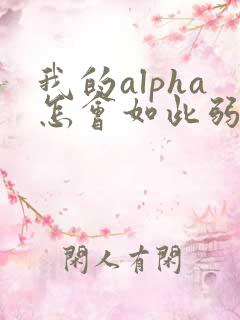 我的alpha怎会如此弱