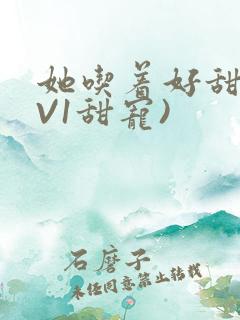 她吃着好甜(1V1甜宠)