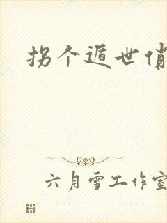 拐个遁世俏金钗