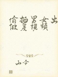 偷拍男女出租屋做爰视频