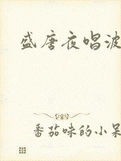 盛唐夜唱波波