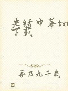 光绪中华txt下载