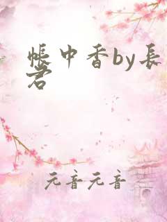 帐中香by长生君