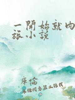 一开始就肉的军旅小说