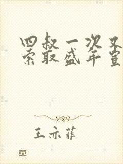 四叔一次又一次索取盛年岂为奴才