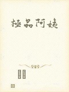 极品阿姨