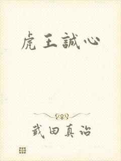 虎王诚心