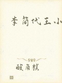 李简代王小说