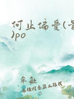 何止偏爱(骨科)po