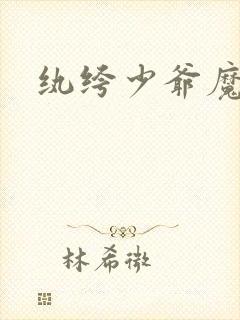 纨绔少爷魔女妻