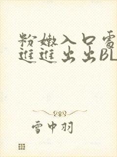 粉嫩入口处粗黑进进出出BL