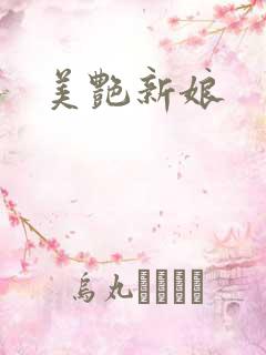 美艳新娘