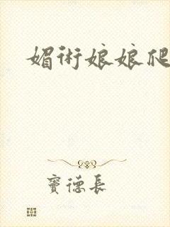 媚术娘娘爬上榻