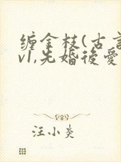 缠金枝(古言1v1,先婚后爱)