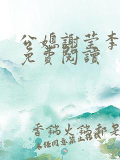 公媳谢莹李瑞峰免费阅读