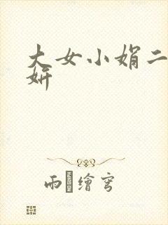 大女小娟二女小妍