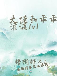 大佬和乖乖女h灌满1v1