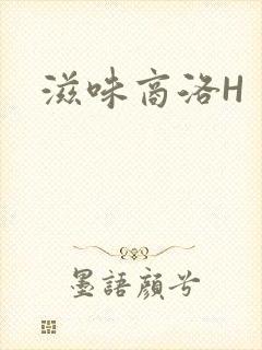 滋味商洛H