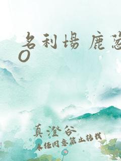 名利场 鹿葱PO