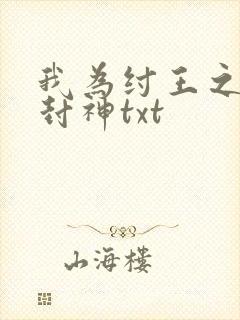我为纣王之傲啸封神txt