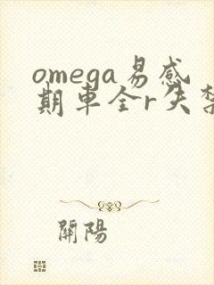 omega易感期车全r失禁