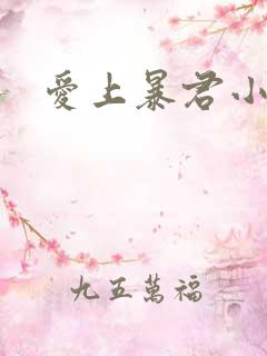 爱上暴君小甜心