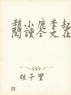 赵小鹿李叔免费阅读全文在哪里看