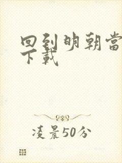 回到明朝当太子下载