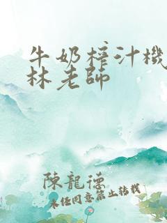 牛奶榨汁机po林老师