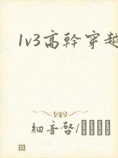 1v3高干穿越