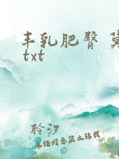 丰乳肥臀 莫言 txt