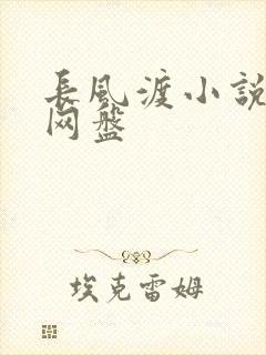 长风渡小说百度网盘