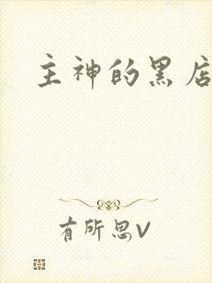 主神的黑店